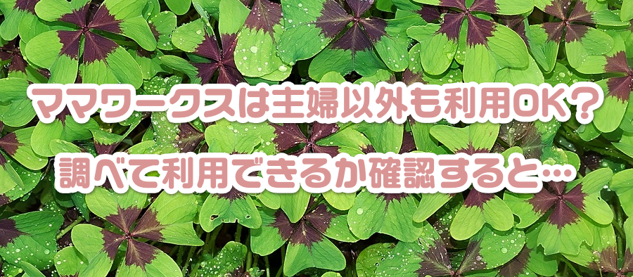 �}�}���[�N�X�͎�w�ȊO�����pOK�H���ׂė��p�ł��邩�m�F����Ɓc